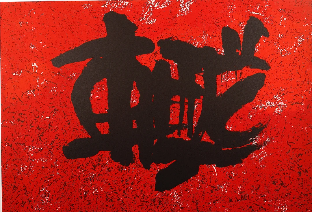 KIM KI-CHANG. Sin título. — Engravings & Prints — Barcelona Auctions